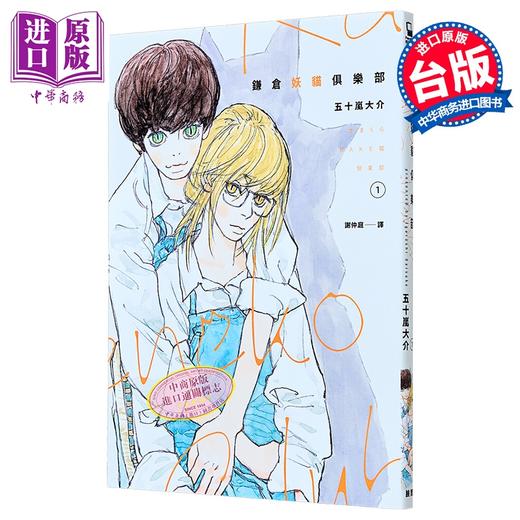 【中商原版】漫画 鎌仓妖猫俱乐部 第1集 五十岚大介 台版漫画书 脸谱出版 商品图0