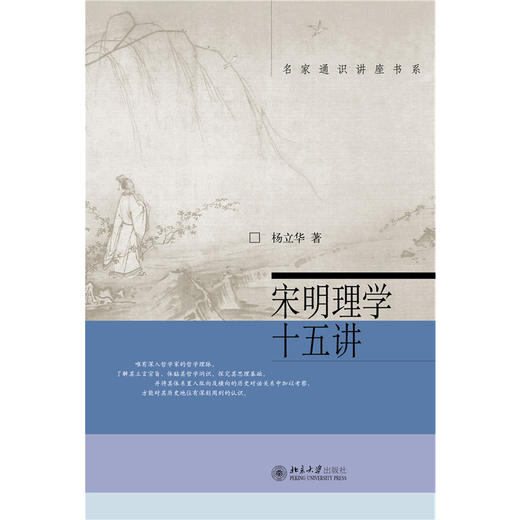 宋明理学十五讲  王丽萍 著  北京大学出版社 商品图1