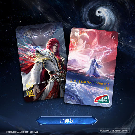 【预售】北京市政交通一卡通【仙逆】动画联名交通卡 7月发货 商品图2