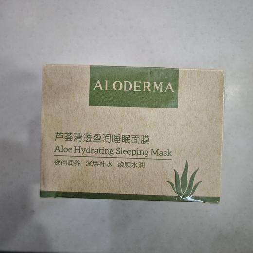 瑷露德玛芦荟清透盈润睡眠面膜200g 商品图0