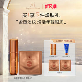 奥古斯汀·巴德—AB蓝金眼霜+眼贴膜修护保湿抗皱