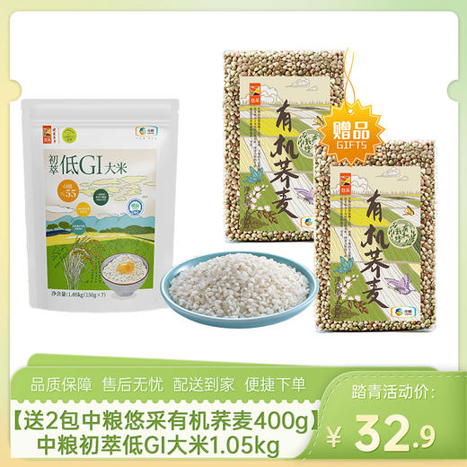【送2包中粮悠采有机荞麦400g】中粮初萃低GI大米1.05kg（150g*7）-（大米效期至26年8月18日；荞麦效期至27年1月）-专享价 商品图0