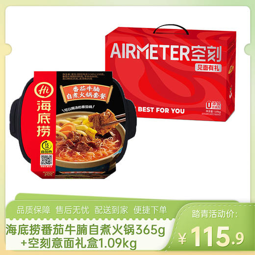 【意面+海底捞组合】海底捞番茄牛腩自煮火锅套餐365g+空刻意面礼盒1.09kg-（效期至26年9月）-专享价 商品图0
