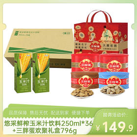 【踏春组合】中粮悠采鲜榨玉米汁饮料250ml*36盒+三胖蛋欢聚礼盒796g-（玉米汁效期至26年5月23日；三胖蛋效期至26年6月30日）-专享价