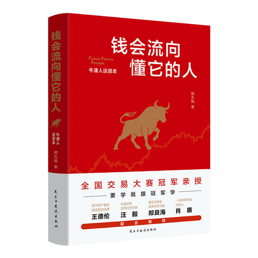 钱会流向懂它的人：牛津人谈资本 商品图0