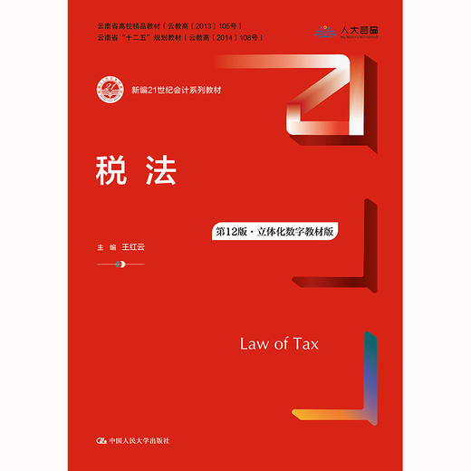 税法（第12版·立体化数字教材版）（新编21世纪会计系列教材） 商品图1