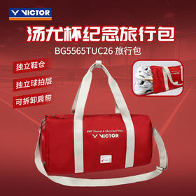 VICTOR威克多羽毛球包胜利手提包BG5565TUC26汤尤杯限定纪念矩形包