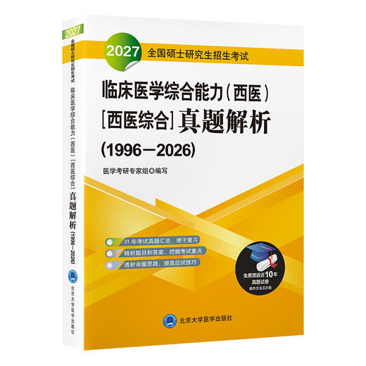 2027全国硕士研究生招生考试临床医学综合能力（西医）［西医综合］真题解析(1996-2026)医学考研专家组 编写 北京大学医学出版社 商品图1