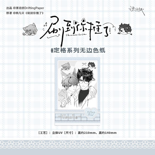 【预售】漂流纸工作室 刷到你推了系列周边   8月发货 商品图2