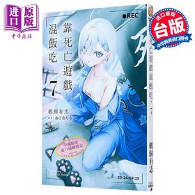 【中商原版】轻小说 靠死亡游戏混饭吃。第7集 鹈饲有志 台版轻小说 台湾角川出版