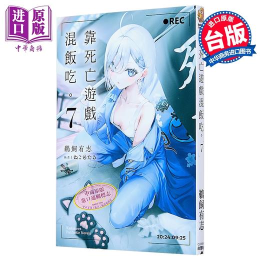 【中商原版】轻小说 靠死亡游戏混饭吃。第7集 鹈饲有志 台版轻小说 台湾角川出版 商品图0