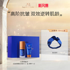 奥古斯汀·巴德—AB序章盒子蓝金面霜+蓝A精华套组