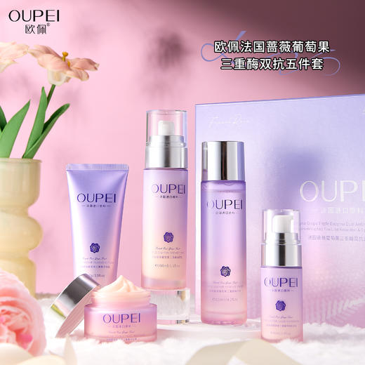 欧佩-法国蔷薇葡萄果三重酶双抗五件套 面部套 家居套 商品图1