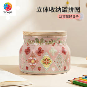 64片 收纳罐拼图 BC1026 甜蜜莓好日子