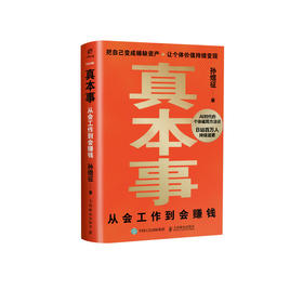 真本事：从会工作到会赚钱 孙煜征课代表立正著认知升级指南 AI时代红利商业产品思维认知觉醒