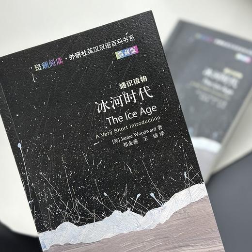 冰河时代(斑斓阅读.外研社英汉双语百科书系典藏版) 商品图3
