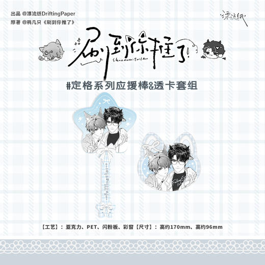 【预售】漂流纸工作室 刷到你推了系列周边   8月发货 商品图3