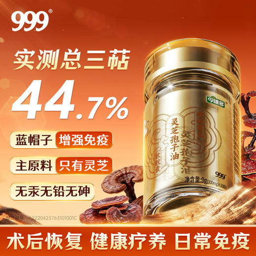 【618会员提前购】999破壁灵芝孢子油胶囊增强免疫力，优化睡眠 商品图1