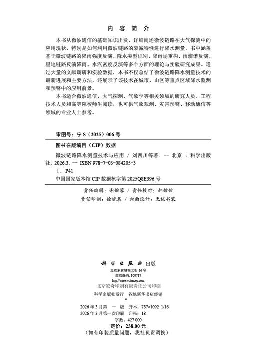 微波链路降水测量技术与应用 商品图2