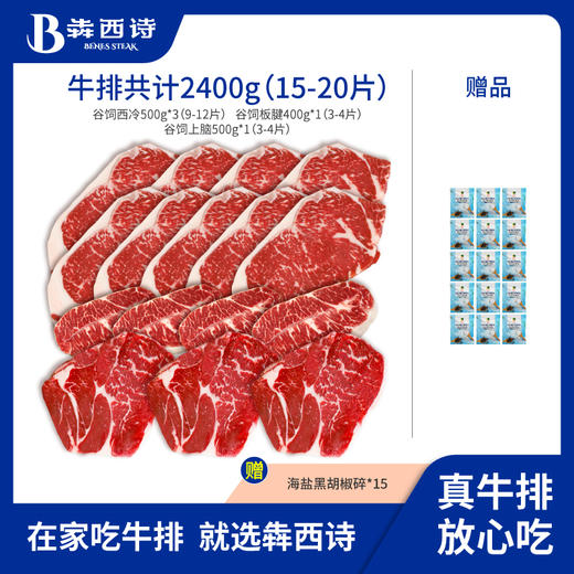 进口谷饲原切牛排 |【超值囤肉套餐】国外优质牧场直供！甄选西冷+板腱+上脑 足足2400g！100%原切 自带牛肉奶香 入口鲜嫩多汁 商品图1