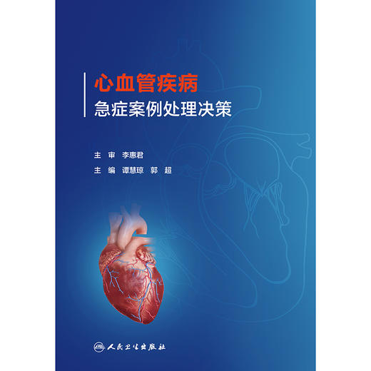 心血管疾病急症案例处理决策 商品图1
