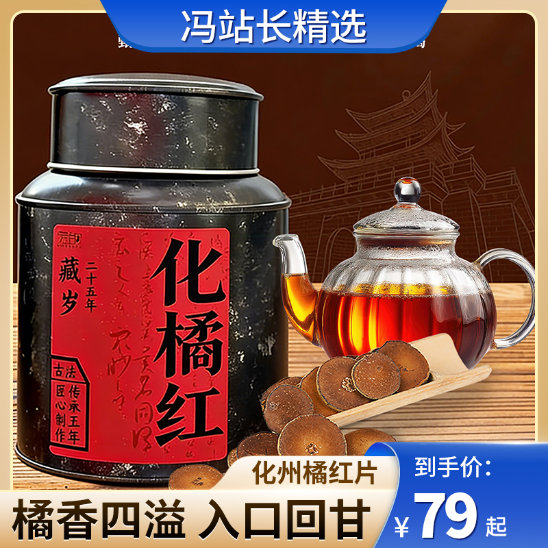 强韵化州橘红片 国家地理标志产品 选用老树果 干仓陈化25年+ 富晒认证 拥军先进企业 自带防伪溯源码