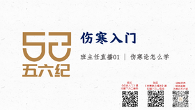 伤寒入门21期 直播1