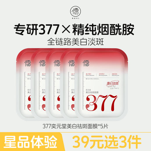 【星品体验💖39元任选3件】儒意奕元堂美白祛斑面膜5片 377面膜补水美白去黄气暗沉淡斑保湿提亮肤色紧致抗皱|儒意官方商城 商品图0