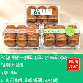 酥焙村——腰果酥、脆脆酥、花生芝麻酥系列360g    保质期180天