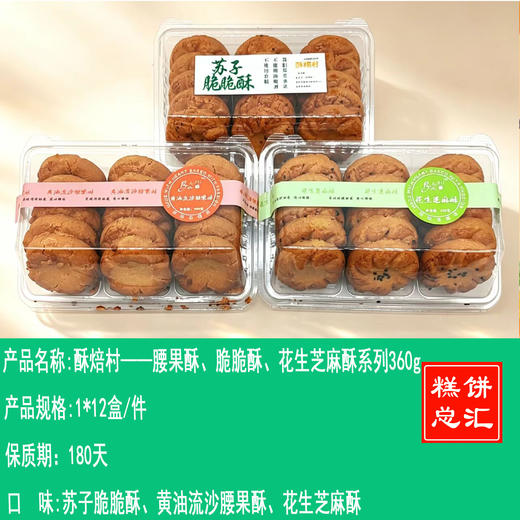 酥焙村——腰果酥、脆脆酥、花生芝麻酥系列360g    保质期180天 商品图0