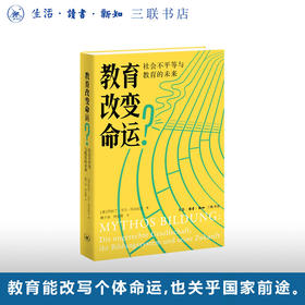 教育改变命运？：社会不平等与教育的未来