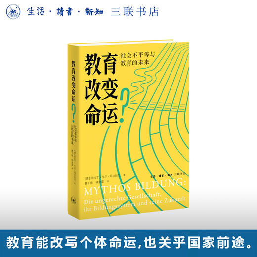 教育改变命运？：社会不平等与教育的未来 商品图0