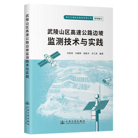 武陵山区高速公路边坡监测技术与实践