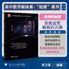 高中数学新体系（数列的秘密）修订版/苏卫军 著/浙江大学出版社 商品缩略图0