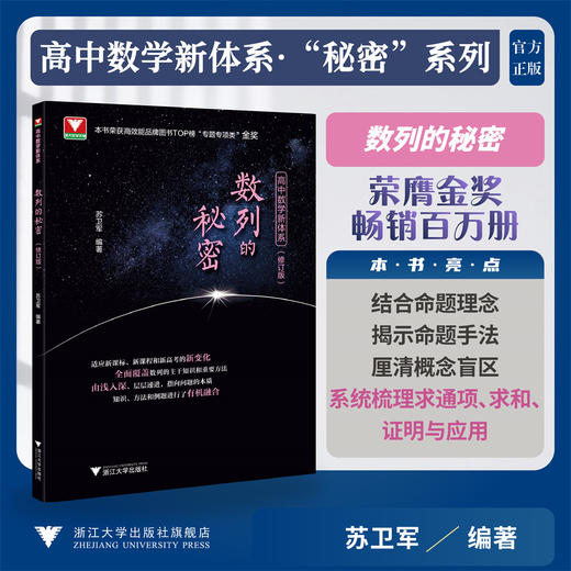 高中数学新体系（数列的秘密）修订版/苏卫军 著/浙江大学出版社 商品图0