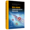 富血小板血浆在美容与再生医学中的转化应用 程飚 付小兵 适用临床工作的整形美容外科骨科口腔颌面外科等阅读 上海科学技术出版社 商品缩略图1