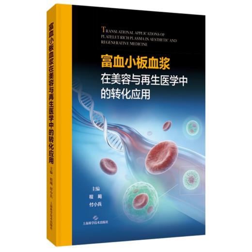 富血小板血浆在美容与再生医学中的转化应用 程飚 付小兵 适用临床工作的整形美容外科骨科口腔颌面外科等阅读 上海科学技术出版社 商品图1