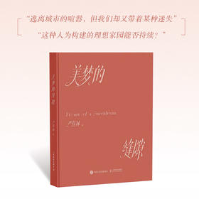 美梦的缝隙 摄影师严佳林作品集摄影集画册个人摄影图集光影构图影像海南万宁纪实影像叙事生活观察手记