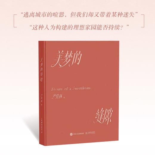 美梦的缝隙 摄影师严佳林作品集摄影集画册个人摄影图集光影构图影像海南万宁纪实影像叙事生活观察手记 商品图0