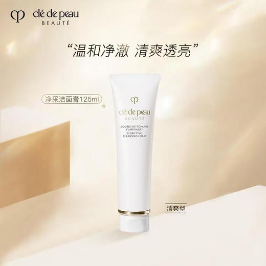 【专柜版】CPB肌肤之钥 净采洁面膏(清爽型)125ml 商品图1