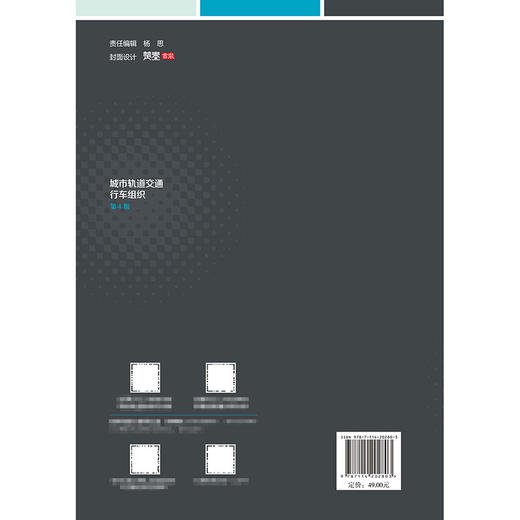 城市轨道交通行车组织(第4版) 商品图1