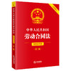 中华人民共和国劳动合同法（简明实用版 第二版 全新修订） 法律出版社法规中心编 法律出版社 商品缩略图0