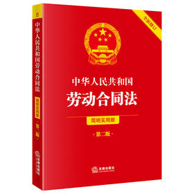 中华人民共和国劳动合同法（简明实用版 第二版 全新修订） 法律出版社法规中心编 法律出版社