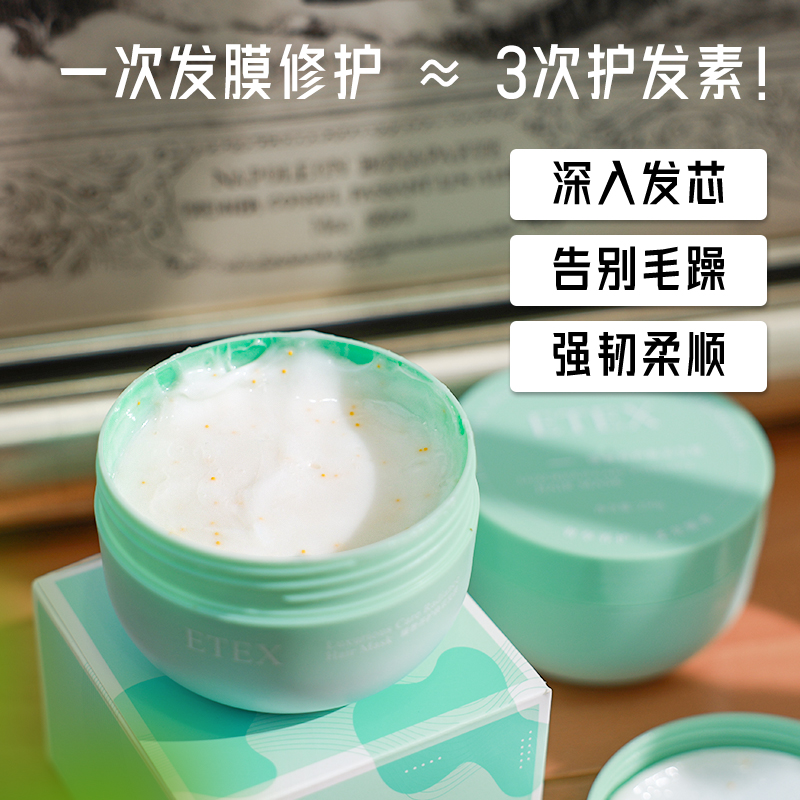 【限量返场-定制发膜】ETEX臻奢养护焕彩发膜，重组胶原蛋白加倍修护，鱼子酱精华深入发芯，拯救干枯受损发质