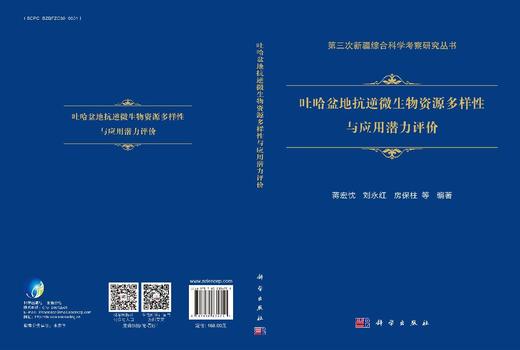 吐哈盆地抗逆微生物资源多样性与应用潜力评价 蒋宏忱等 9787030834751 商品图3
