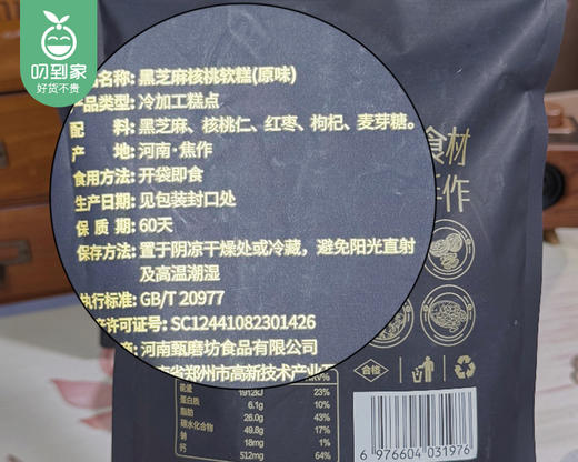 甄磨坊黑芝麻核桃软糕/1包（250g）生产日期 3月31日 商品图5