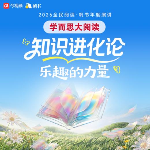 2026“帆书”知识进化论——樊登4.23世界读书日年度演讲入场券 商品图0