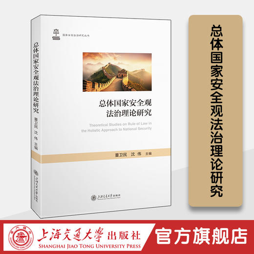 总体国家安全观法治理论研究 商品图0