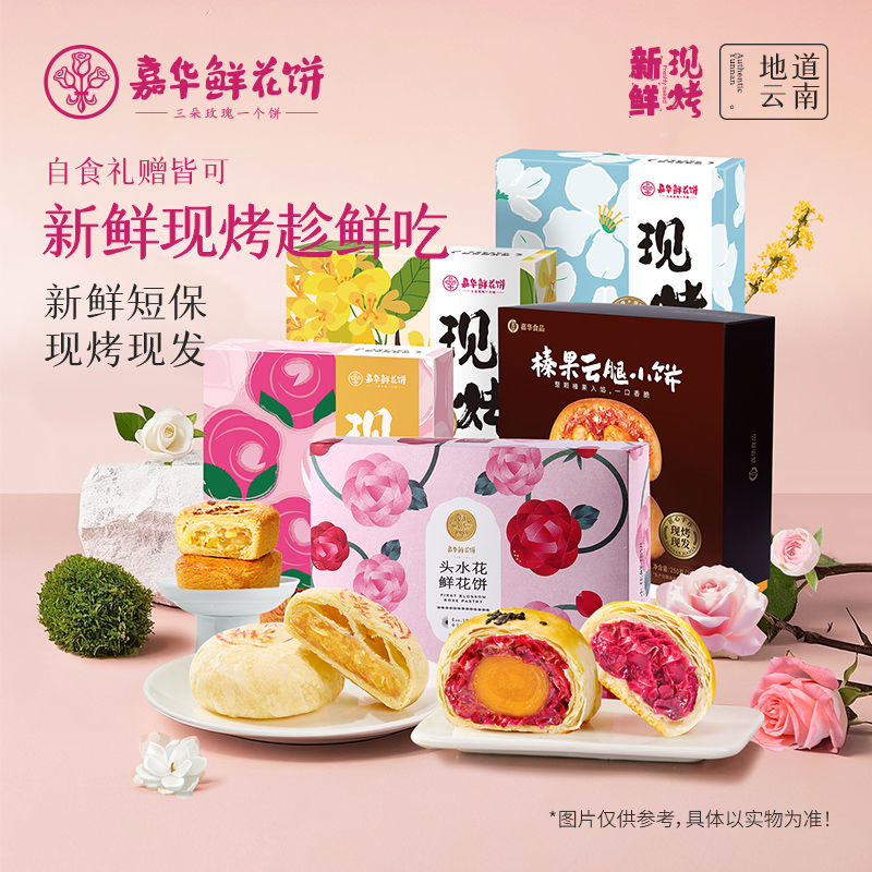【嘉华】现烤鲜花饼礼盒多口味可选   15天短保