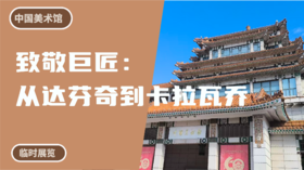 中国美术馆 | 致敬巨匠：从达芬奇到卡拉瓦乔